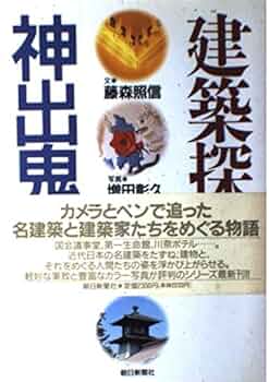 建築探偵神出鬼没 | 藤森 照信, 増田 彰久 |本 | 通販 | Amazon